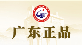 广东正品