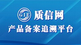 质信查
