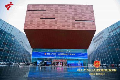 广东315消费维权打假论坛图片