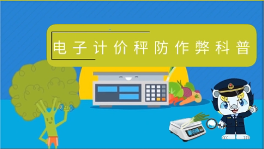 电子计价秤防作弊科普 ——走近3·15，放心消费计量在行动