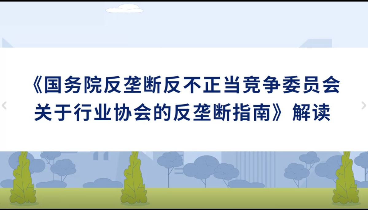 《国务院反垄断反不正当竞争委员会 关于行业协会的反垄断指南》解读