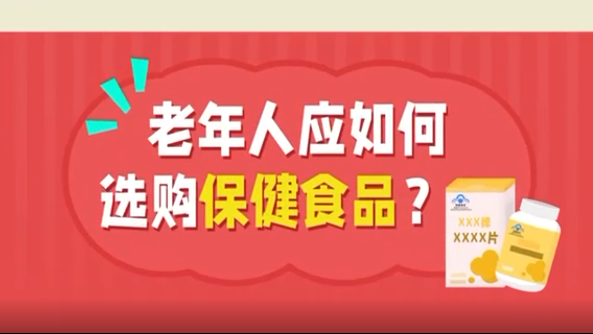 老年人应如何选购保健食品