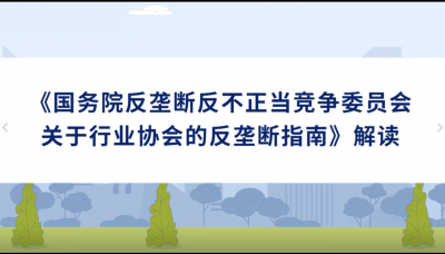 《国务院反垄断反不正当竞争委员会 关于行业协会的反垄断指南》解读