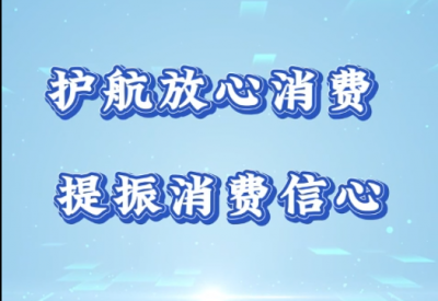 护航放心消费 提振消费信心