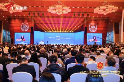 2024振兴消费，打假共建！广东3&middot;15消费维权打假论坛成功举办！