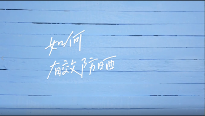 如何有效防晒？硬核干货❌拒绝无效护肤