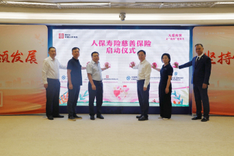  让&ldquo;向善&rdquo;更有力！人保寿险在全国首家创新推出&ldquo;慈善保险&rdquo;