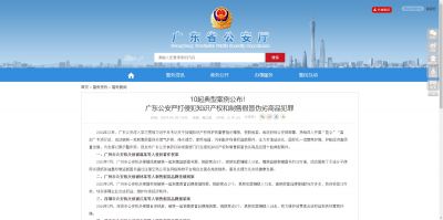 10起典型案例公布！ 广东公安严打侵犯知识产权和制售假冒伪劣商品犯罪