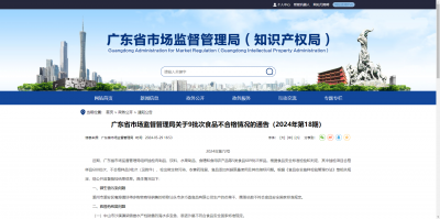 广东省市场监督管理局关于9批次食品不合格情况的通告（2024年第18期）