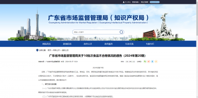 广东省市场监督管理局关于10批次食品不合格情况的通告（2024年第20期）