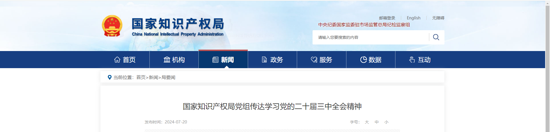 国家知识产权局党组传达学习党的二十届三中全会精神