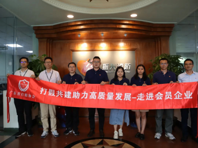 广东振兴消防设备有限公司--打假共建助力高质量发展！--我会开展走访会员企业活动