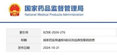 国家药监局通报4起化妆品典型案例信息