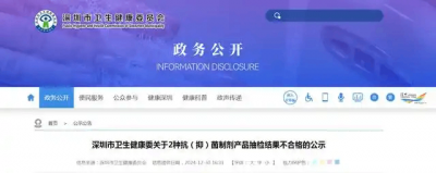深圳市卫生健康委关于2种抗（抑）菌制剂产品抽检结果不合格的公示
