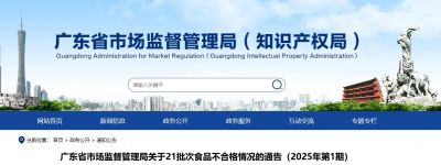 广东省市场监督管理局关于21批次食品不合格情况的通告（2025年第1期）