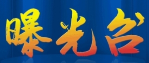 广东省市场监督管理局关于32批次食品不合格情况的通告（2025年第5期）