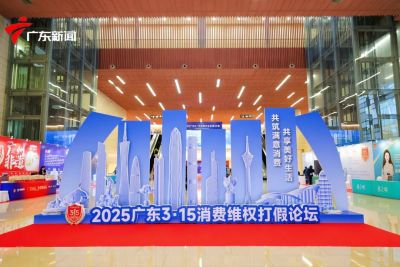 共筑满意消费&middot;共享美好生活| 2025广东3&middot;15消费维权打假论坛在广州圆满举行