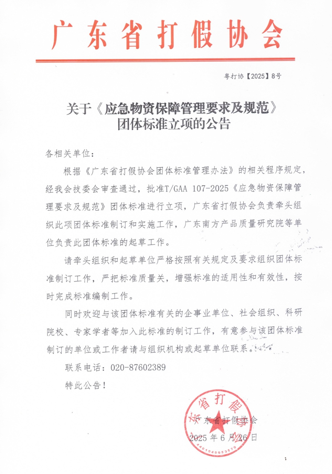 关于《应急物资保障管理要求及规范》团体标准立项的公告