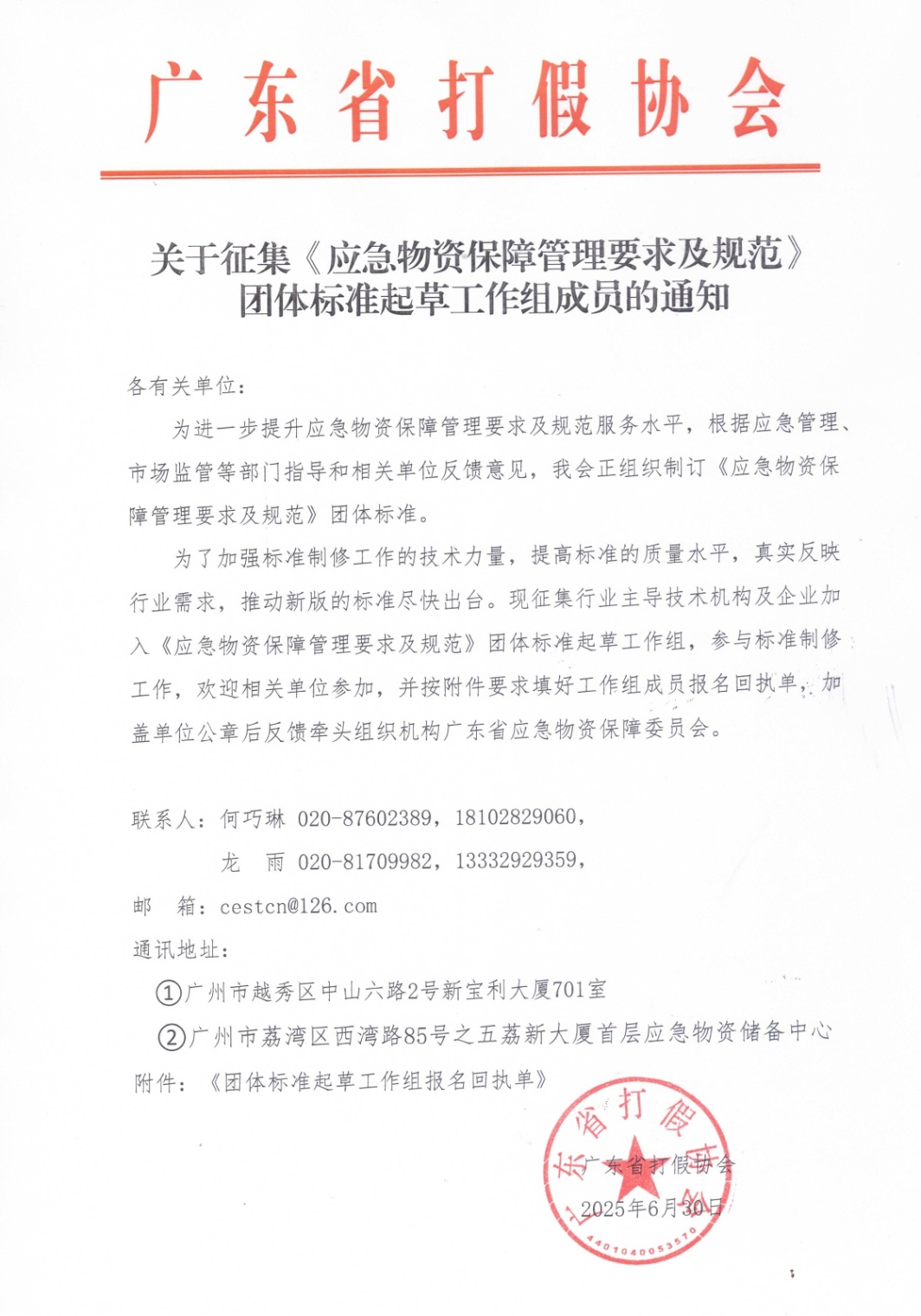 关于征集《应急物资保障管理要求及规范》团体标准起草工作组成员的通知